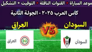 “Iraq vs Sudan”.. بث مباشر مباراة العراق والسودان في كأس العرب 2025 بجودة 4K